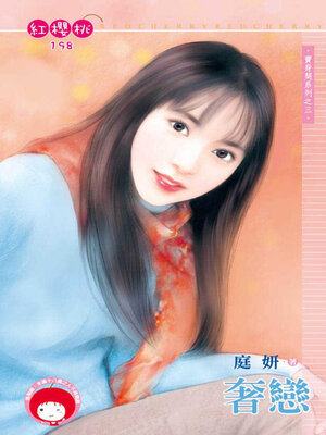 cover image of 奢戀